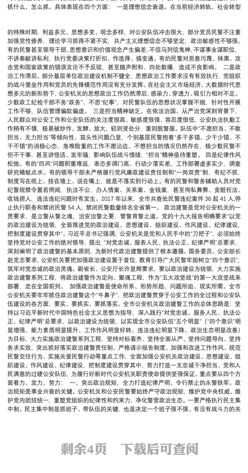 刘新良同志：在全市政治建警工作大会上的讲话