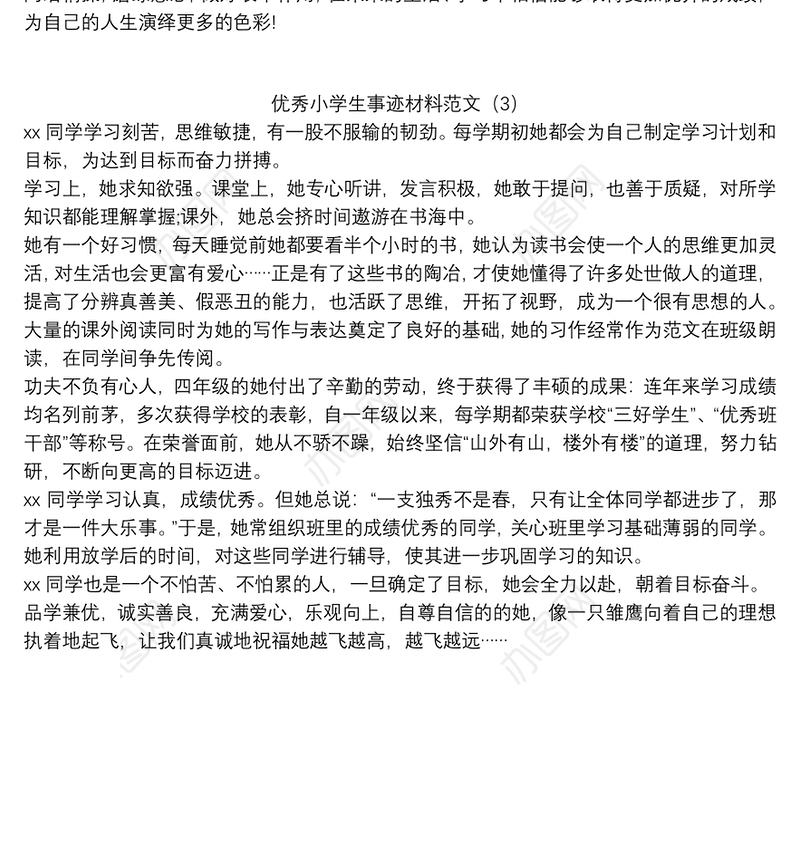 优秀小学生事迹材料范文3篇