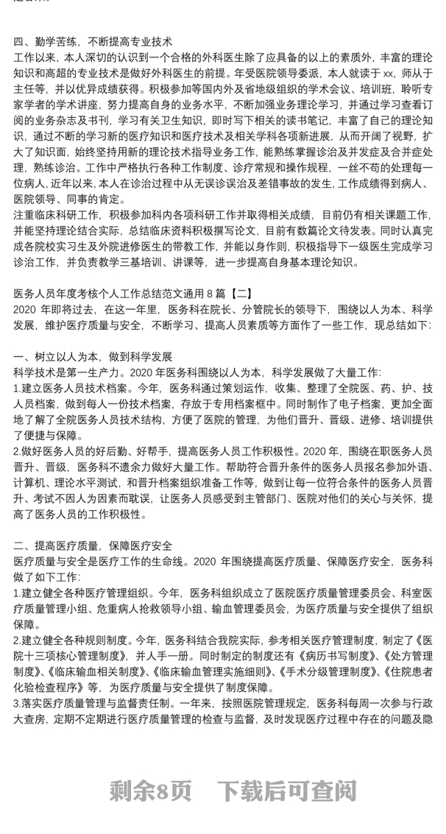 医务人员年度考核个人工作总结范文通用8篇