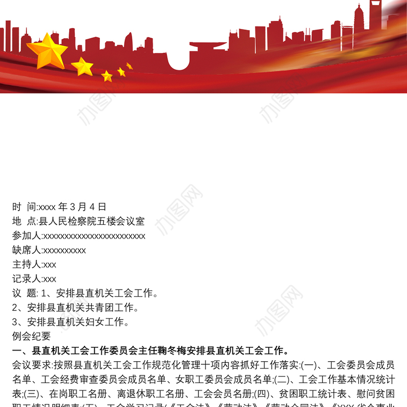 党工委党建例会会议记录 党建工作例会会议记录3篇