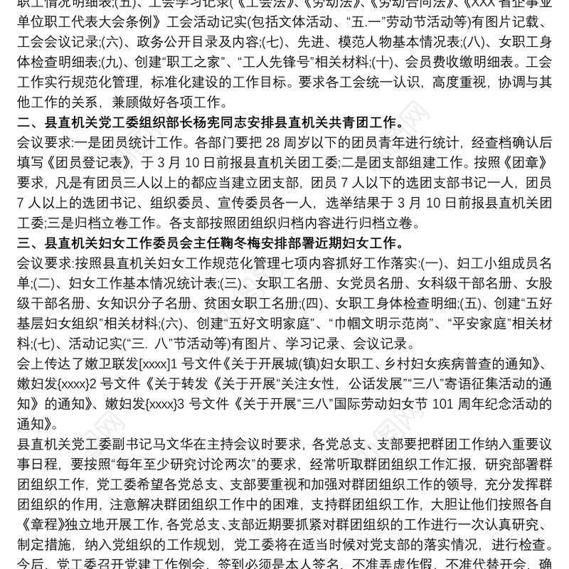 党工委党建例会会议记录 党建工作例会会议记录3篇