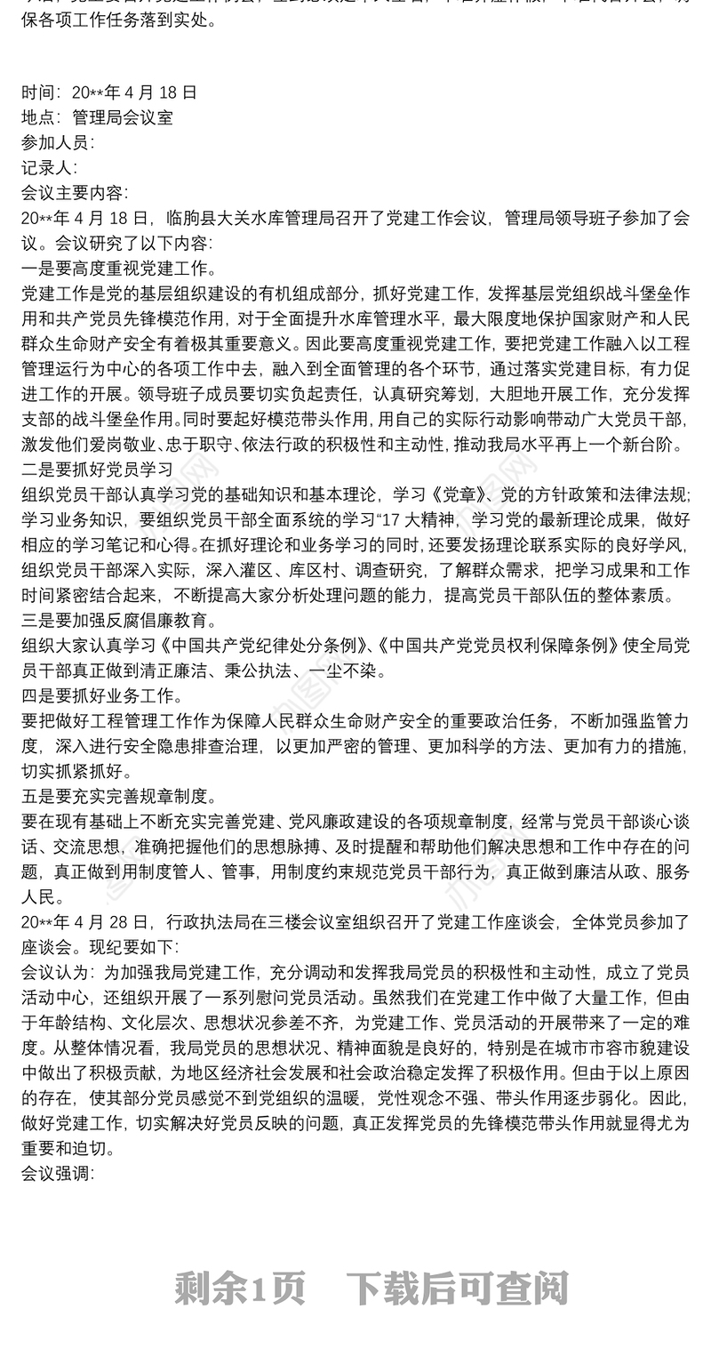 党工委党建例会会议记录 党建工作例会会议记录3篇
