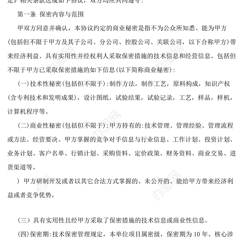 知识产权保密协议