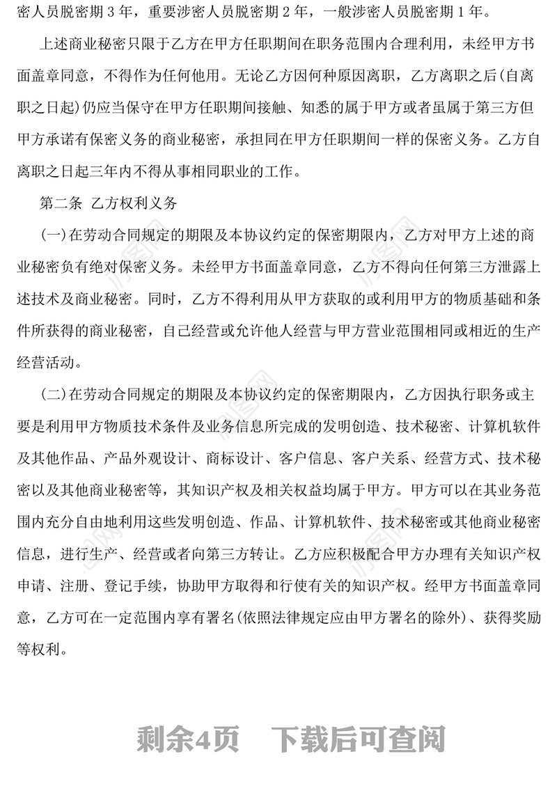 知识产权保密协议