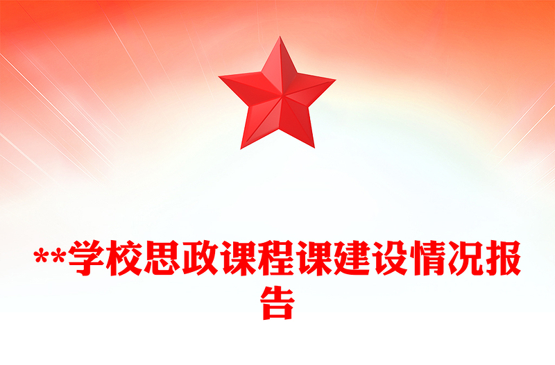 **学校思政课程课建设情况报告