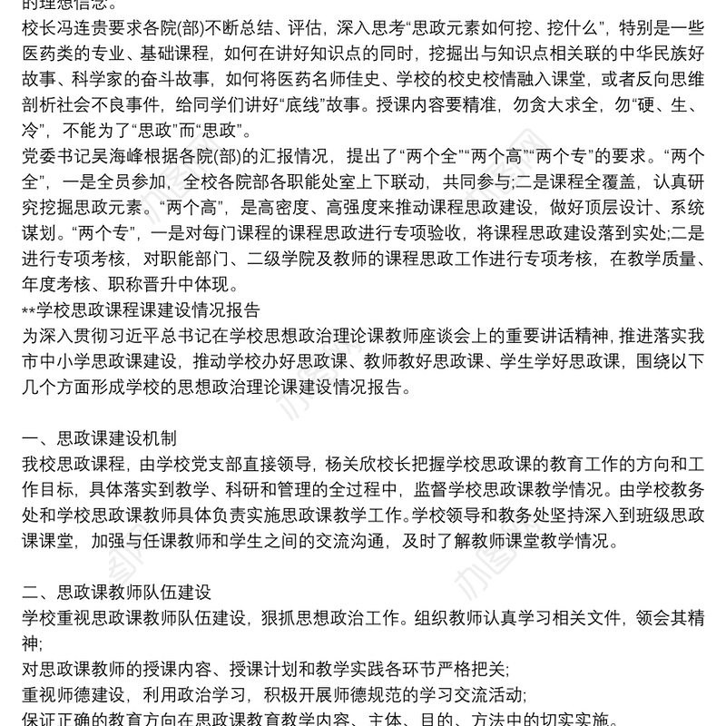 **学校思政课程课建设情况报告