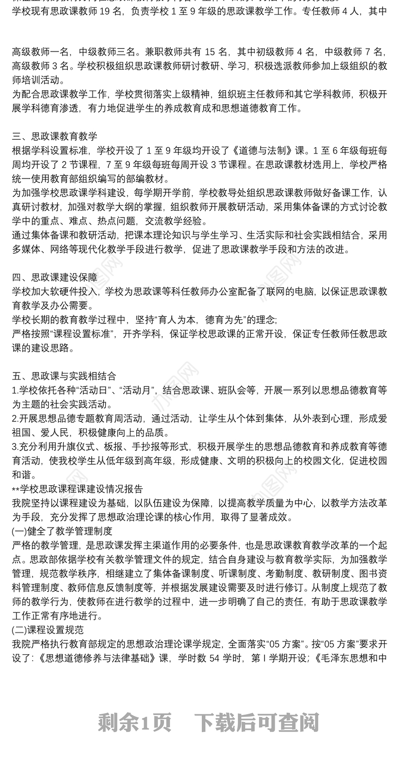 **学校思政课程课建设情况报告