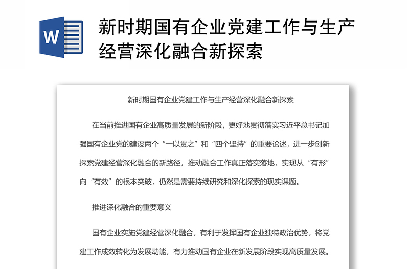 新时期国有企业党建工作与生产经营深化融合新探索