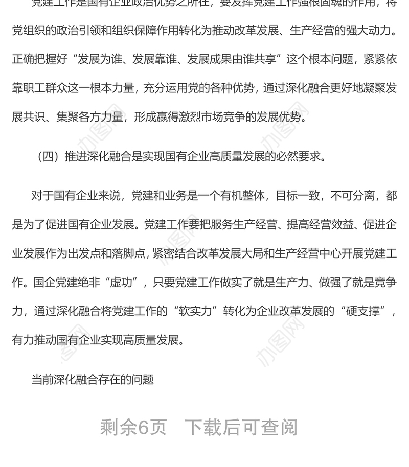 新时期国有企业党建工作与生产经营深化融合新探索