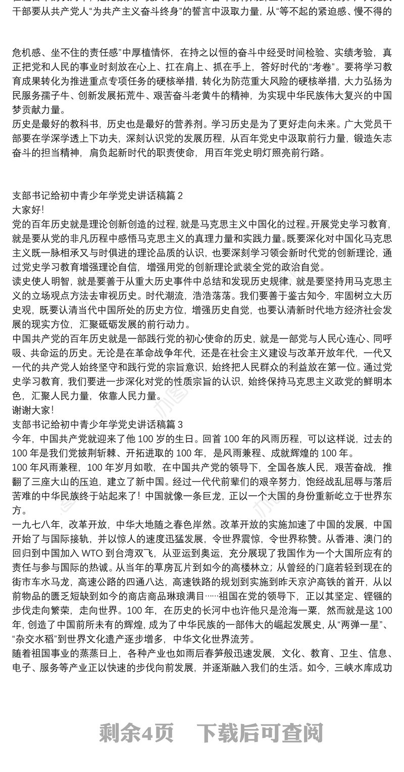支部书记给初中青少年学党史讲话稿7篇