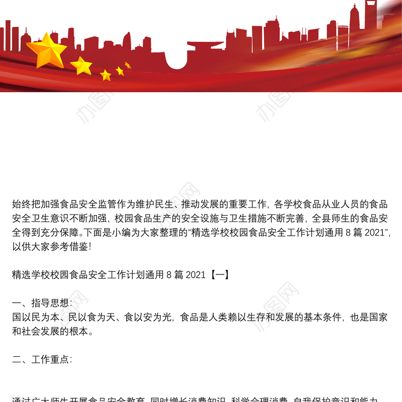 精选学校校园食品安全工作计划通用8篇2021