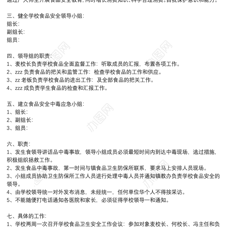 精选学校校园食品安全工作计划通用8篇2021