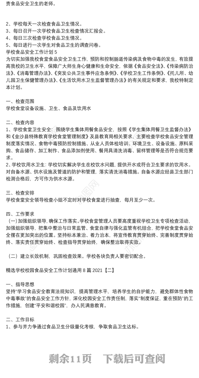 精选学校校园食品安全工作计划通用8篇2021