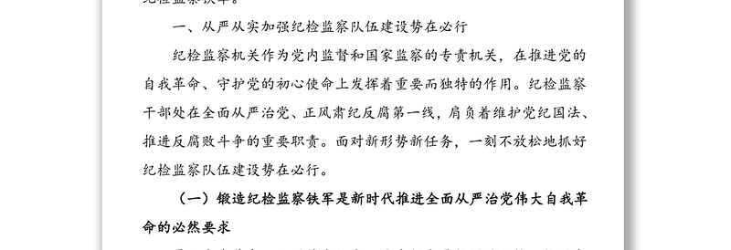 从严从实加强纪检监察队伍建设——集团领导干部加强纪检监察队伍建设讲话范文