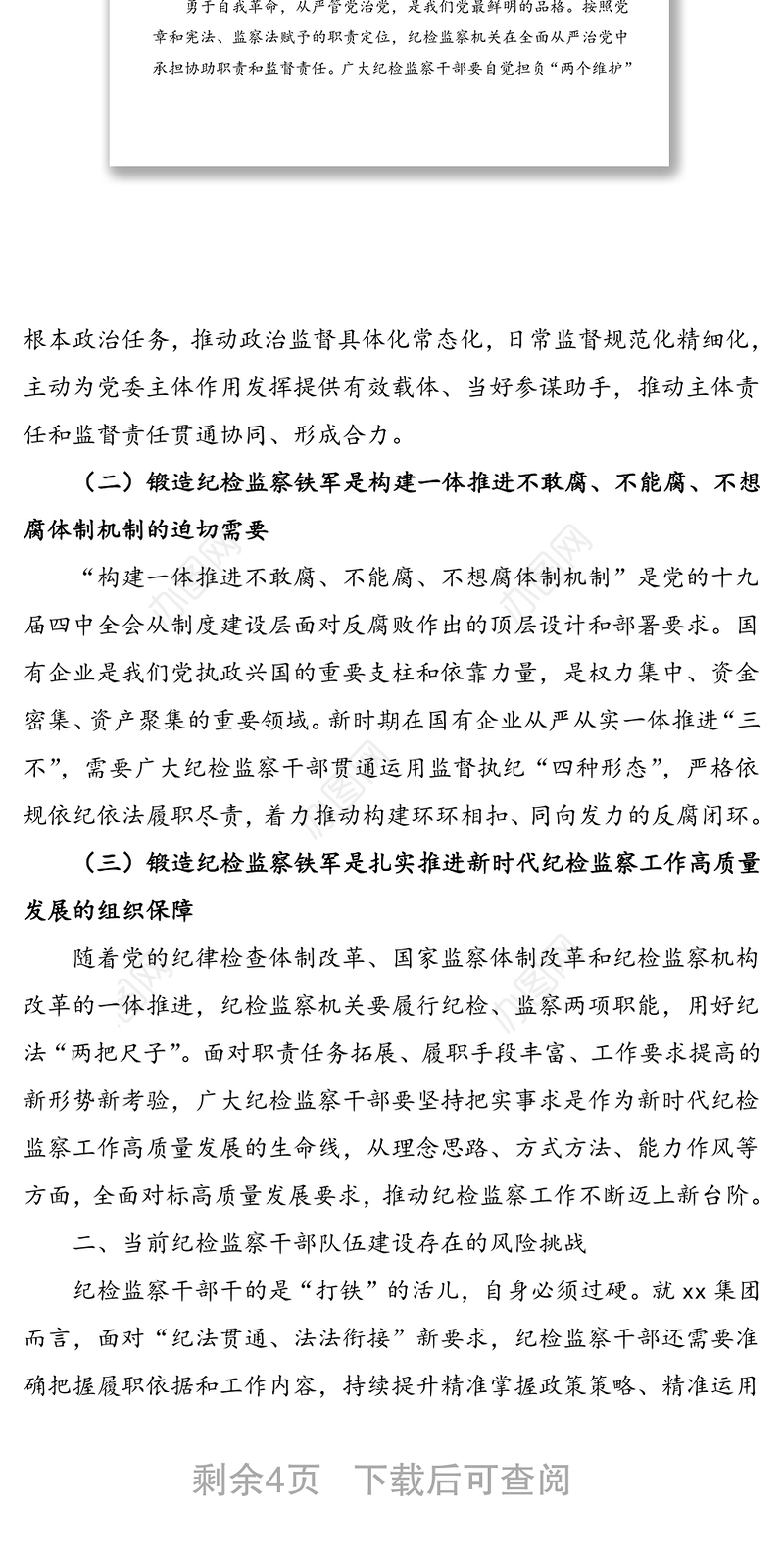 从严从实加强纪检监察队伍建设——集团领导干部加强纪检监察队伍建设讲话范文