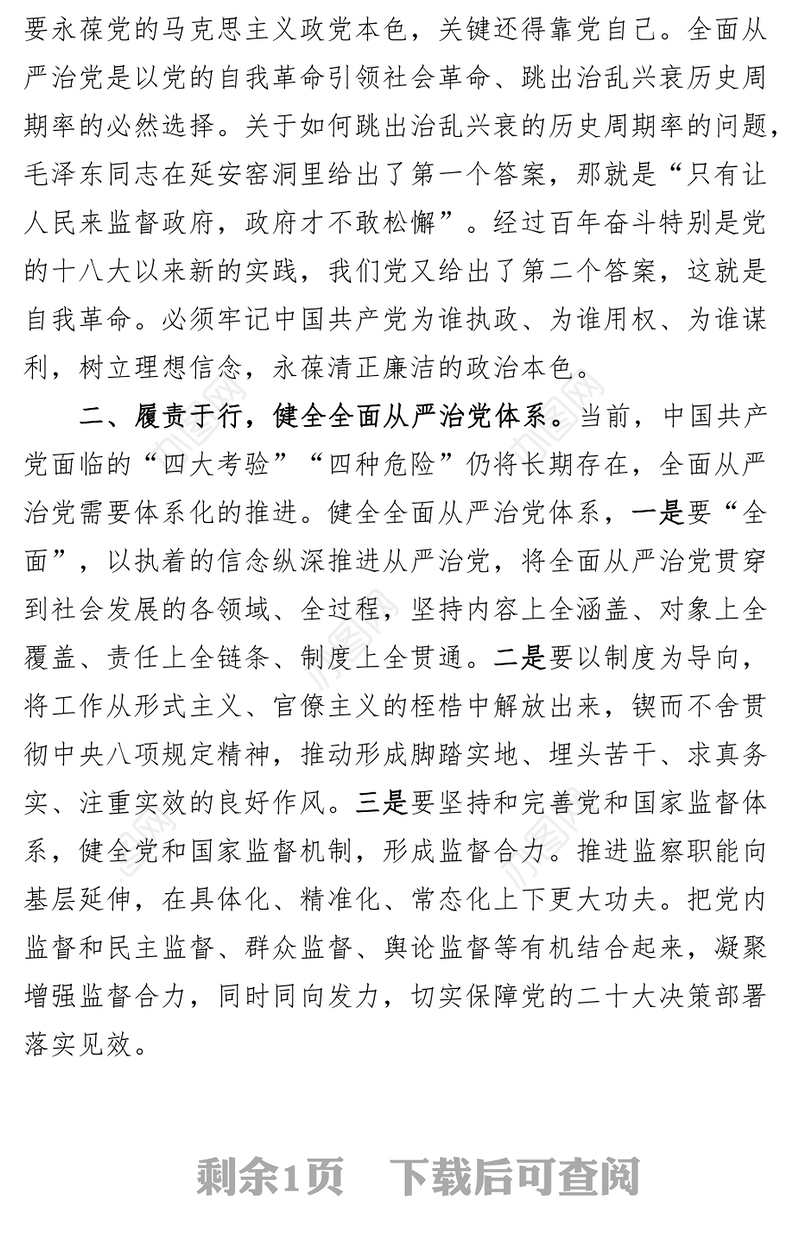 局党组理论中心组全面从严治党学习研讨会发言材料心得体会