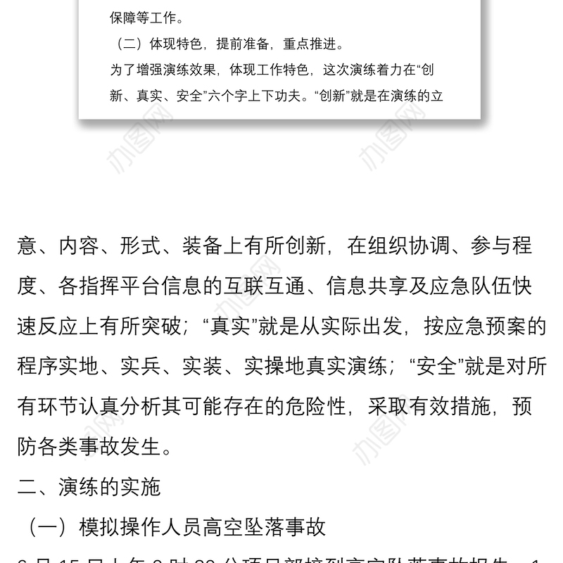 施工项目部安全生产应急救援预案演练总结