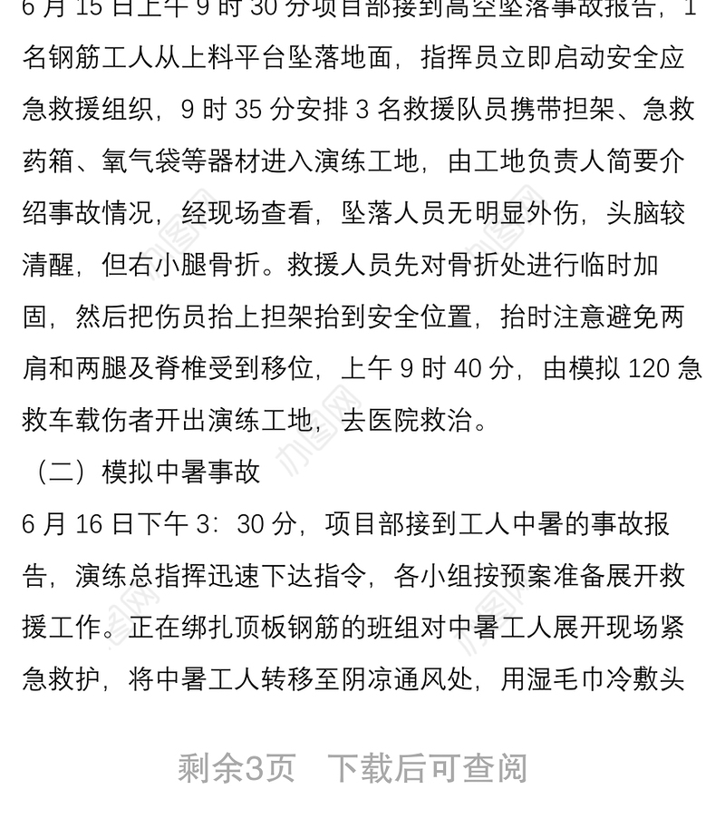 施工项目部安全生产应急救援预案演练总结