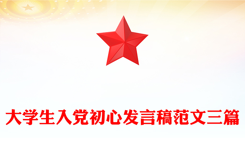 大学生入党初心发言稿范文三篇