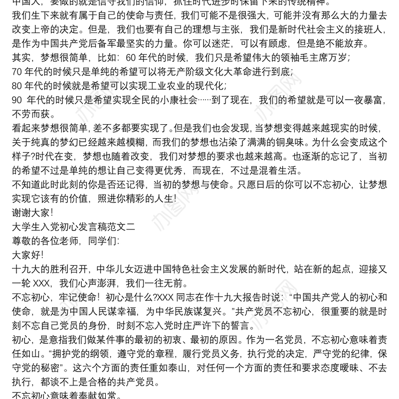 大学生入党初心发言稿范文三篇