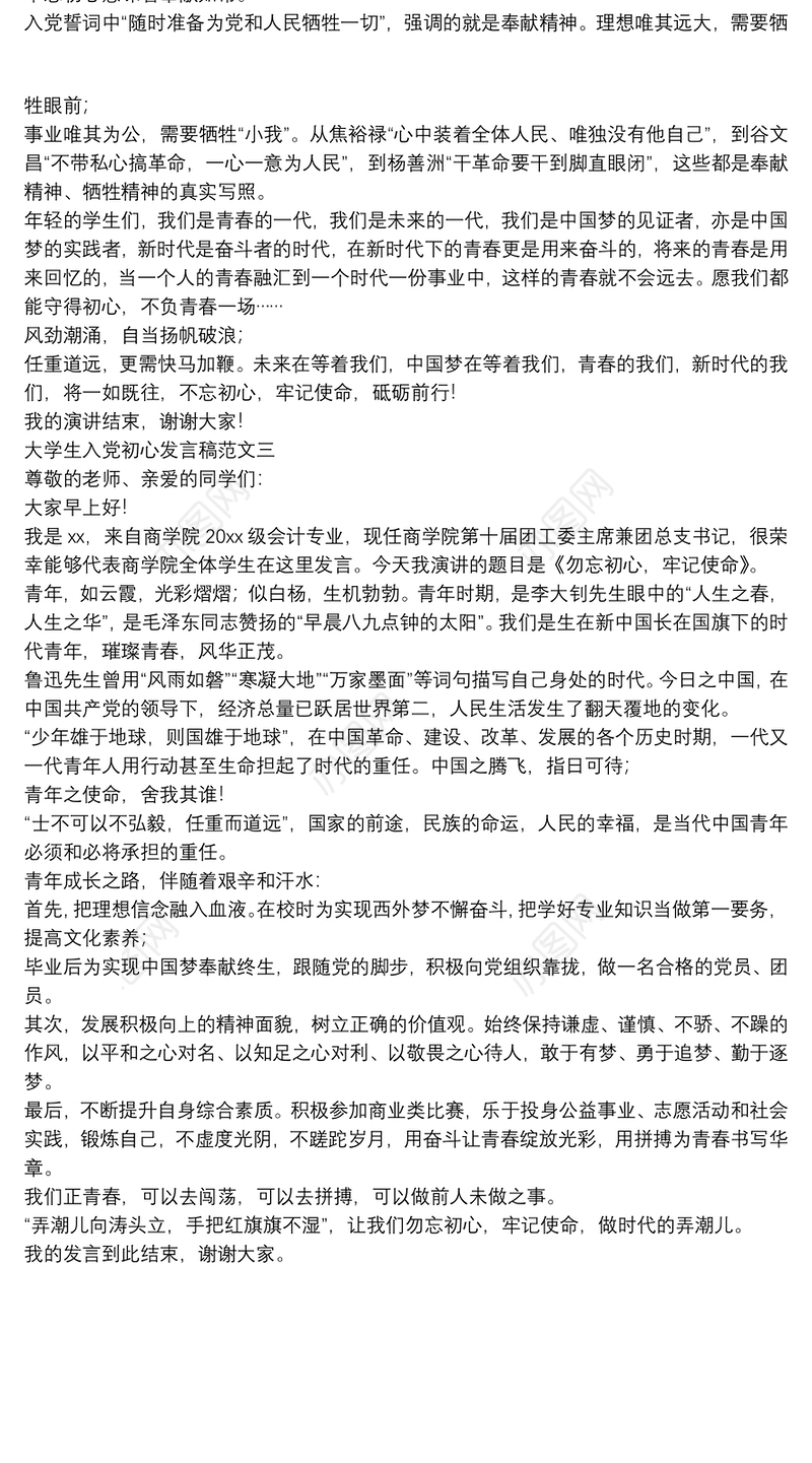 大学生入党初心发言稿范文三篇