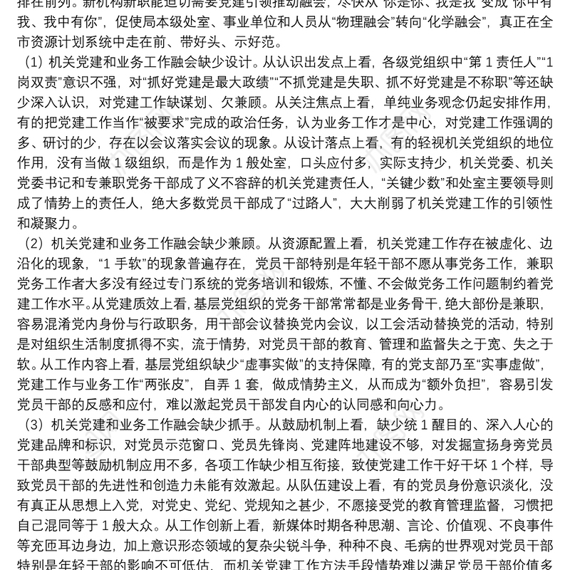 资源计划局2021党建和业务融合工作方案范文