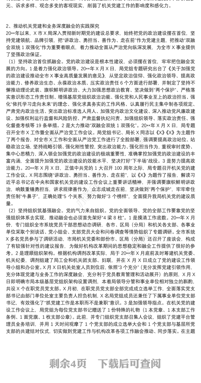 资源计划局2021党建和业务融合工作方案范文