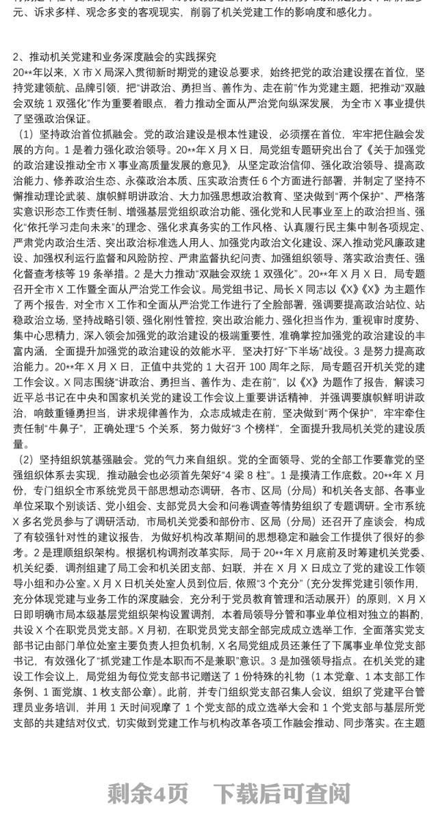 资源计划局2021党建和业务融合工作方案范文