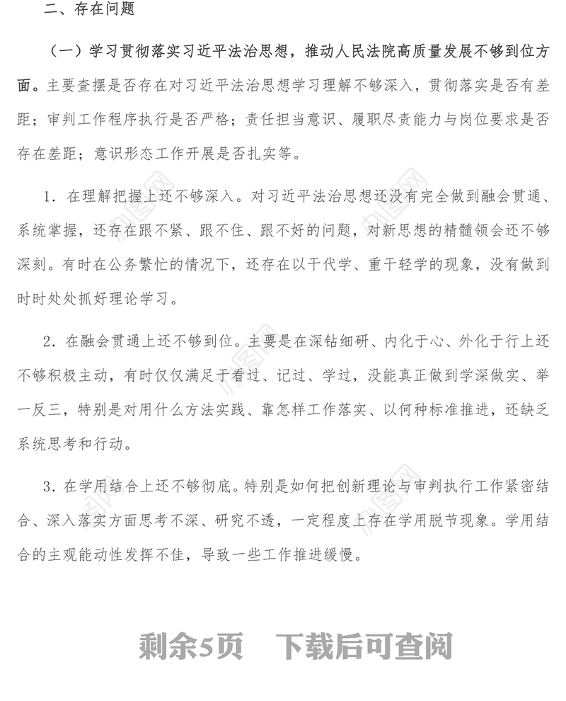 法院院长巡察整改专题民主生活会个人对照检查材料