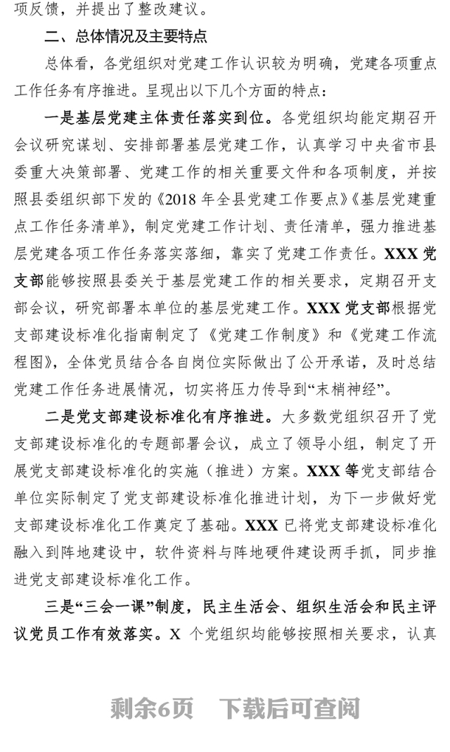 全县第XX季度基层党建工作情况汇报