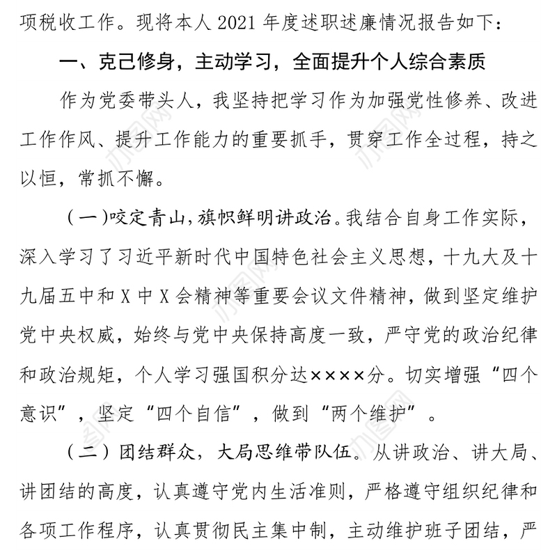 县税务局2021年“一把手”述职述廉述法报告