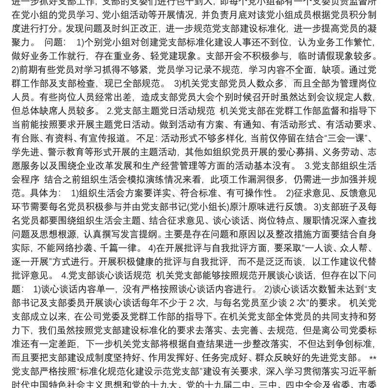 党支部“标准化党支部”建设情况的报告