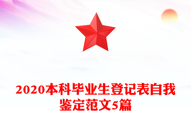 2020本科毕业生登记表自我鉴定范文5篇