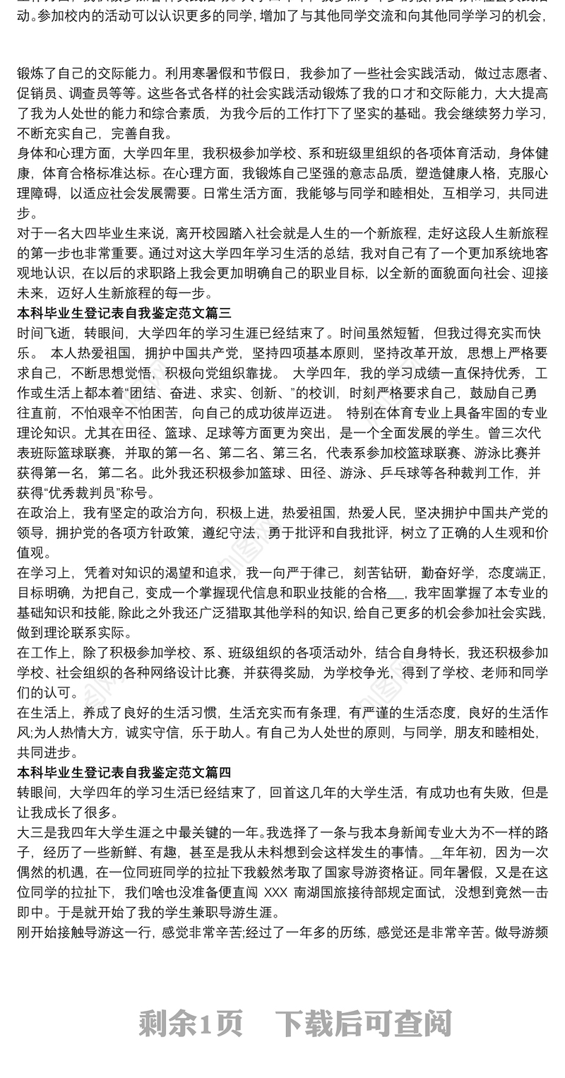 2020本科毕业生登记表自我鉴定范文5篇