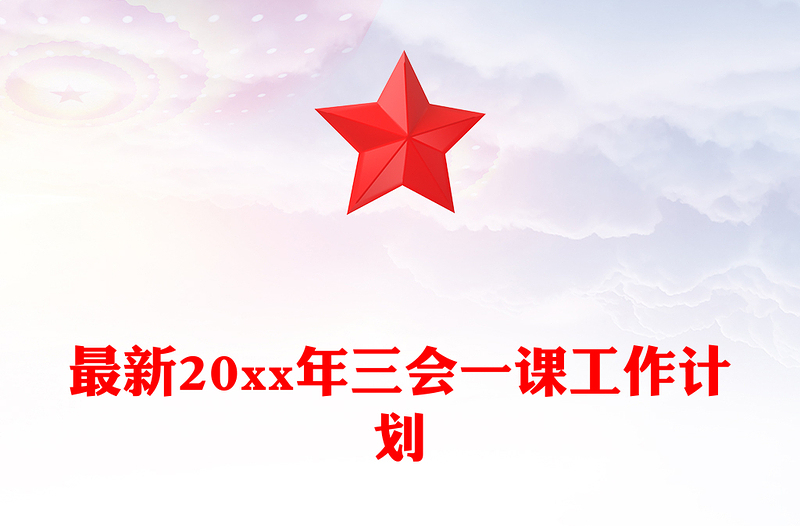 最新20xx年三会一课工作计划