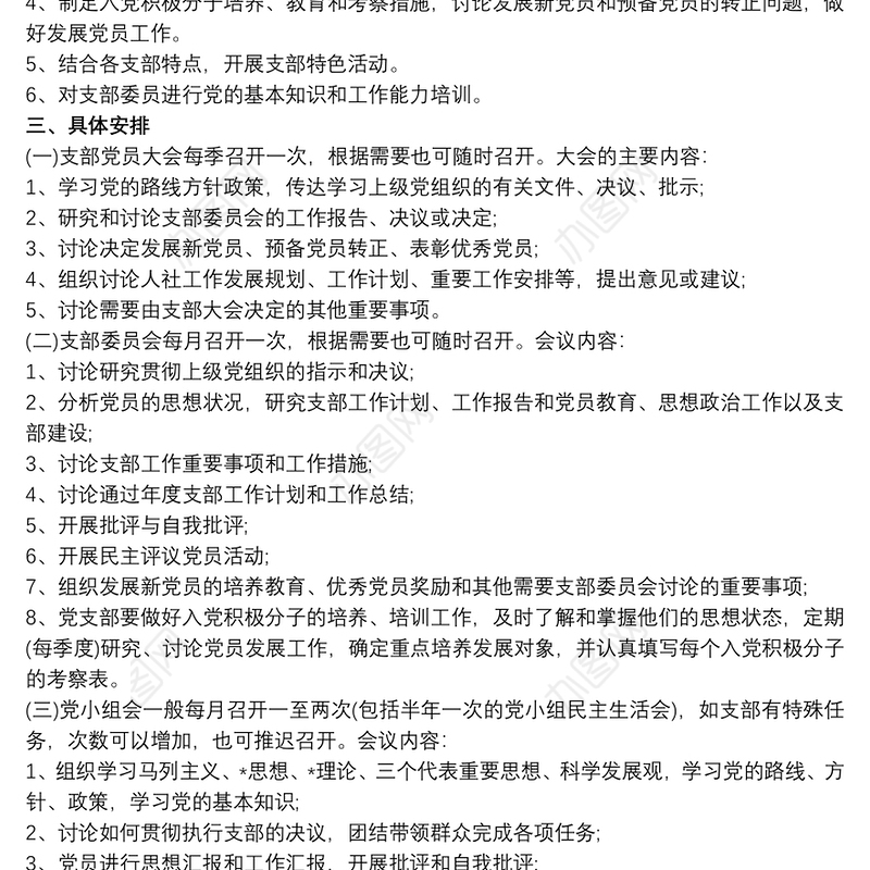 最新20xx年三会一课工作计划