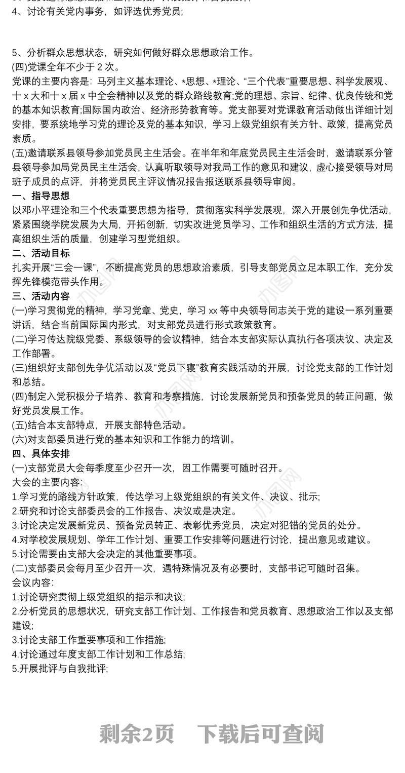 最新20xx年三会一课工作计划