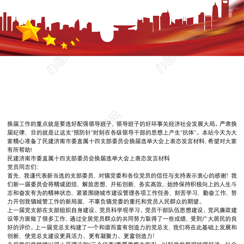 民建济南市委直属十四支部委员会换届选举大会上表态发言材料