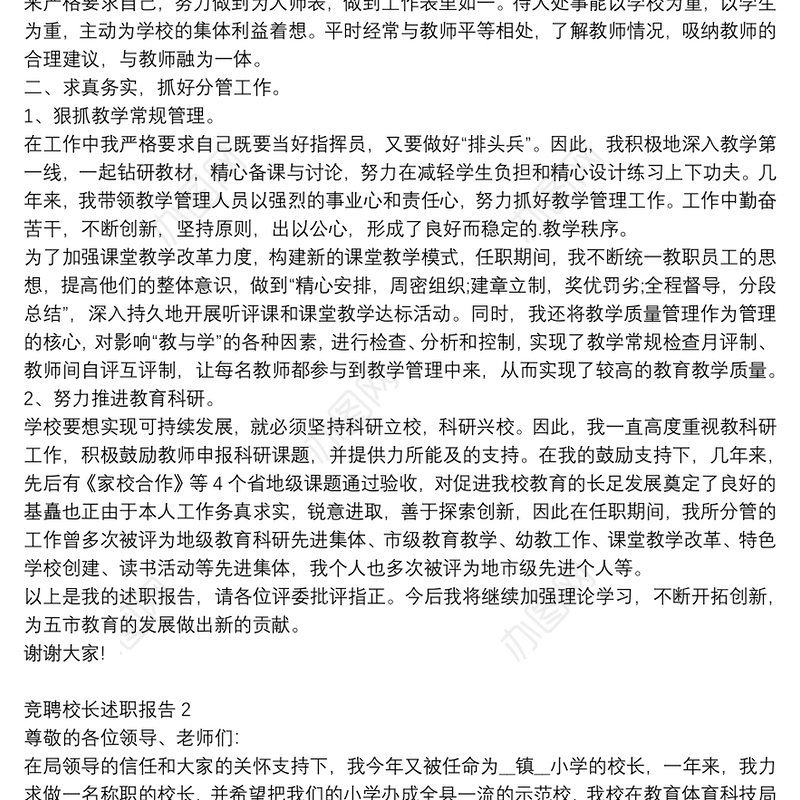 竞聘校长个人工作述职报告范文
