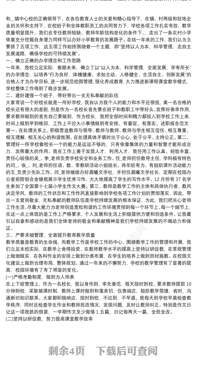 竞聘校长个人工作述职报告范文