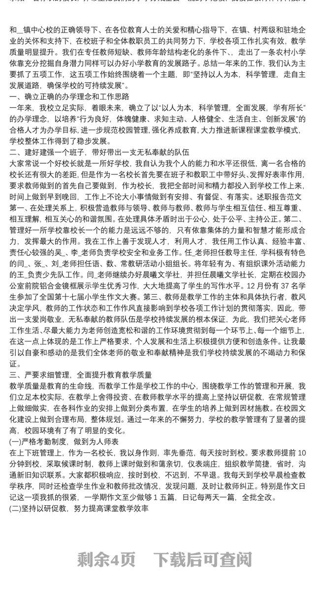 竞聘校长个人工作述职报告范文