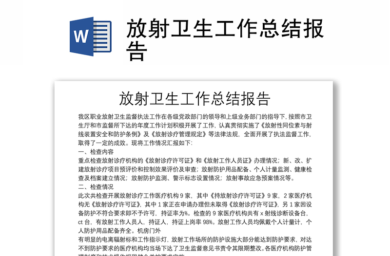 放射卫生工作总结报告