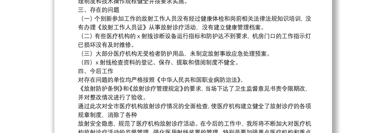 放射卫生工作总结报告