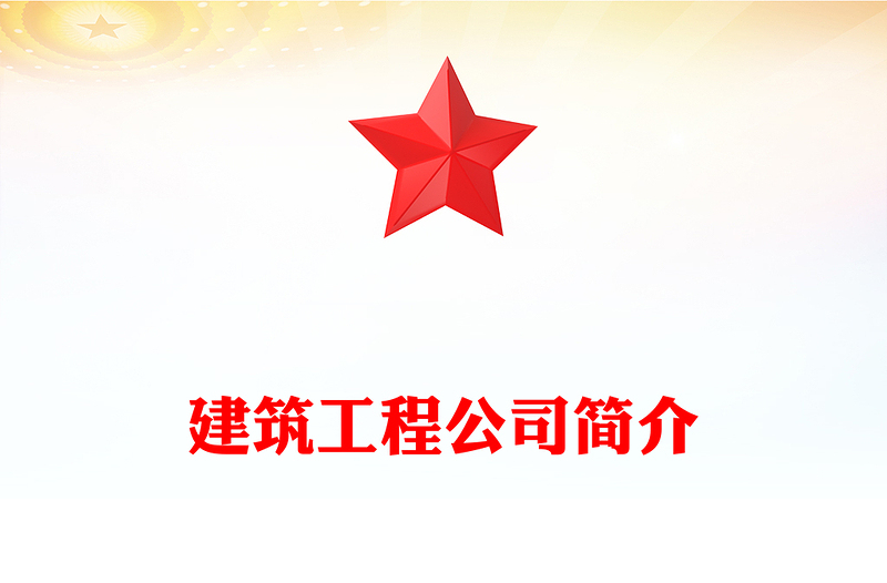 建筑工程公司简介