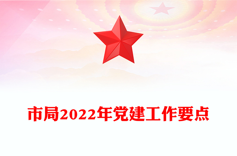 市局2022年党建工作要点
