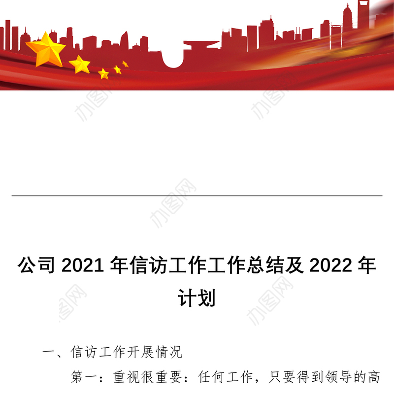 公司2021年信访工作工作总结及2022年计划