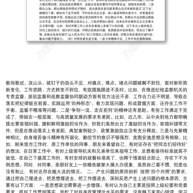 纪委书记党史学习教育专题民主生活会对照的检查材料