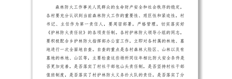 2021清明五一期间护林防火工作通知