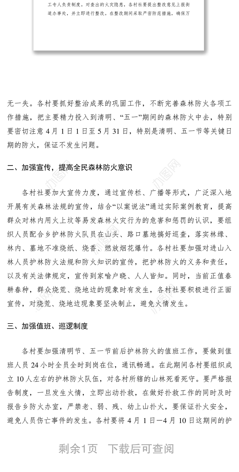 2021清明五一期间护林防火工作通知