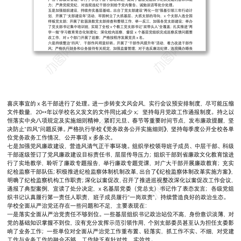 学校党委20**年全面从严治党工作总结